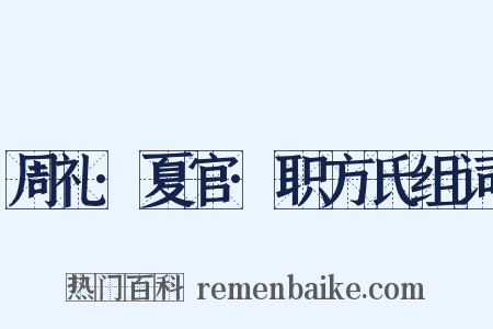 周礼·夏官·职方氏组词是什么意思的图片